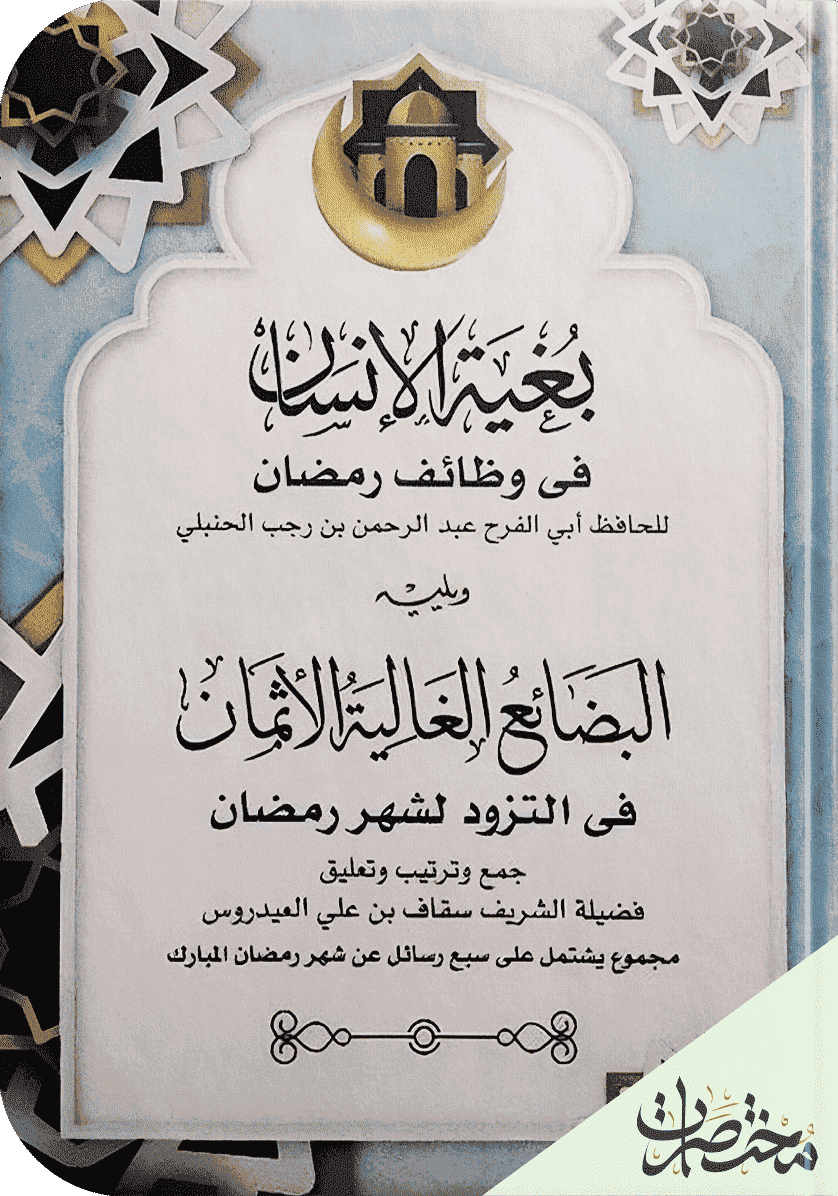 بُغية الإنسان في وظائف رمضان